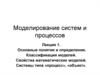 Моделирование систем и процессов. Свойства, классификация математических моделей. Марковские случайные процессы. (Лекция 1)