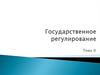 Государственное регулирование