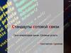 Стандарты сотовой связи. Сети операторов cвязи. Сетевые услуги