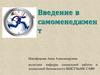 Введение в самоменеджмент
