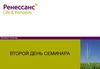 Базовый семинар. Второй день семинара