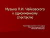 Музыка П.И. Чайковского к одноименному спектаклю