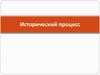 Исторический процесс