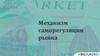 Механизм саморегуляции рынка