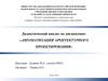 Дидактический анализ по дисциплине «Автоматизация архитектурного проектирования»