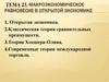 Макроэкономическое равновесие в открытой экономике