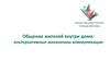 Общественная палата города Москвы. Общение жителей внутри дома: альтернативные механизмы коммуникации