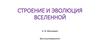 Строение и эволюция Вселенной