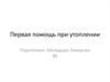 Первая помощь при утоплении
