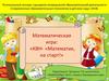 Математическая игра: «КВН - «Математик, на старт!»