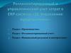 Регламентированный и управленческий учет затрат в ERP-системе «1С:Управление предприятием»
