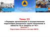 Подготовка личного состава НФГО