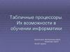 Табличные процессоры. Их возможности в обучении информатике