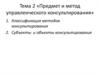 Предмет и метод управленческого консультирования