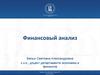 Финансовый анализ