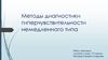 Методы диагностики гиперчувствительности немедленного типа