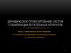 Динамическое проектирование систем стабилизации летательных аппаратов. Аналоговые устройства