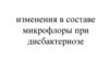 Изменения в составе микрофлоры при дисбактериозе
