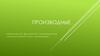 Производные. Механический, физический, геометрический и экономический смысл производных