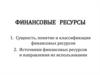 Финансовые ресурсы