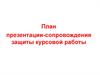 План презентации-сопровождения защиты курсовой работы
