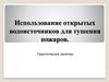 Использование открытых водоисточников для тушения пожаров. Практическое занятие