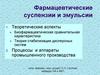 Фармацевтические суспензии и эмульсии