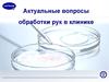 Актуальные вопросы обработки рук в клинике