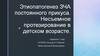 Этиопатогенез ЗЧА постоянного прикуса. Несъемное протезирование в детском возрасте