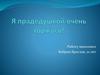 Я прадедушкой очень горжусь