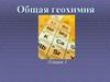 Предмет, история и задачи геохимии, положение среди других наук