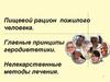 Пищевой рацион пожилого человека. Главные принципы геродиететики. Нелекарственные методы лечения