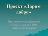 Проект «Дарим добро». Праздничное представление для школьников с ОВЗ «Новогодняя карусель»