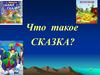 Что такое сказка