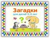 Загадки для детей 3-4 лет