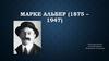 Марке Альбер (1875 – 1947)