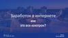 Как зарабатывать в Интернете