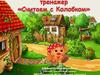 Тренажер «Считаем с Колобком»