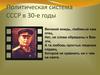 Политическая система СССР в 30-е годы