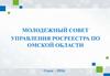 Молодежный совет управления росреестра по Омской области