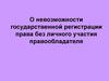 О невозможности государственной регистрации права без личного участия правообладателя