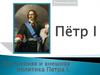 Внутренняя и внешняя политика Петра I