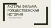 Актёры фильма «Рождественская история»