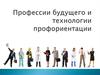 Профессии будущего и технологии профориентации