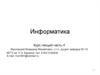 Информатика