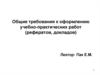 Общие требования к оформлению учебно-практических работ (рефератов, докладов)