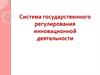 Система государственного регулирования инновационной деятельности