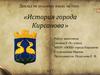 История города Кирсанова
