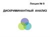 Дискриминантный анализ