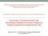 Понятие о профиле качества. Ключевые элементы и инструменты развертывания функции качества